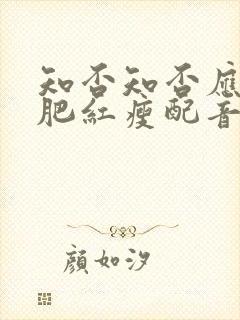 知否知否应是绿肥红瘦配音表