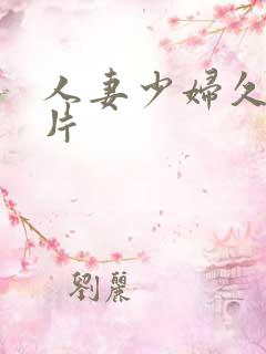 人妻少妇久久毛片