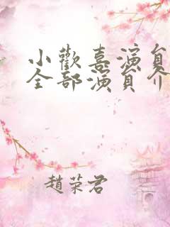 小欢喜演员表_全部演员介绍