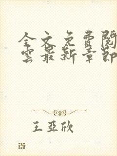 全文免费阅读吴云最新章节