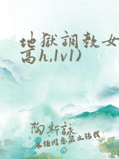 地狱调教女囚(高h,1v1)