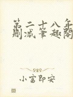 第二十八年春无删减笔趣阁