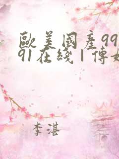 欧美国产99久91在线 | 传媒