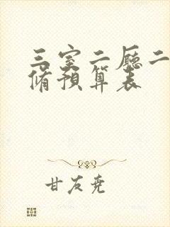 三室二厅二卫装修预算表