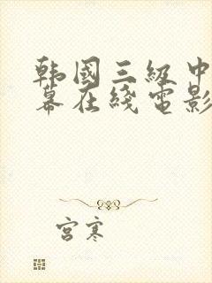 韩国三级中文字幕在线电影