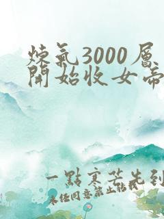 炼气3000层开始收女帝为徒