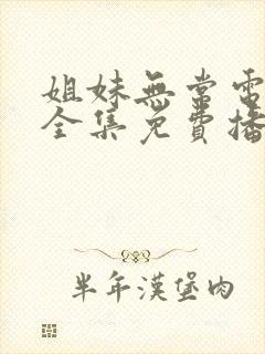 姐妹无常电视剧全集免费播放高清