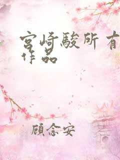 宫崎骏所有动画作品