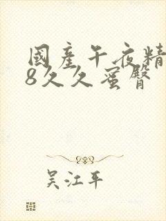 国产午夜精品18久久蜜臀