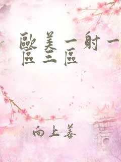 欧美一射一区二区三区