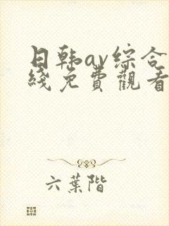 日韩av综合在线免费观看