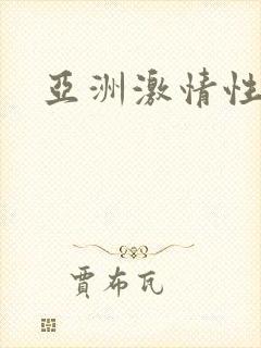 亚洲激情性视频