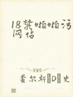 18禁啪啪污污网站