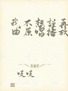 我不想说再见歌曲原唱播放