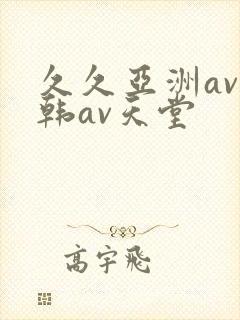 久久亚洲av日韩av天堂