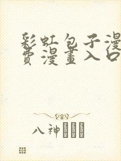 彩虹包子漫画免费漫画入口页面