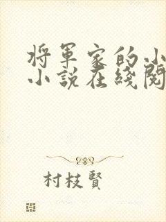 将军家的小娘子小说在线阅读