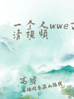 一个人wwe高清视频