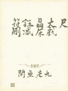 符钰晶大尺度无删减床戏