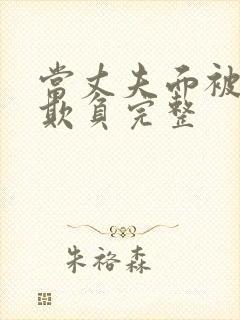 当丈夫面被别人欺负完整