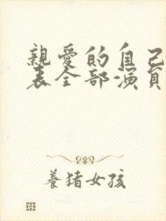 亲爱的自己演员表全部演员介绍