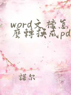 word文档怎么转换成pdf格式