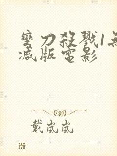 弯刀杀戮1无删减版电影