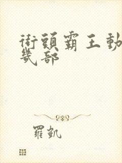 街头霸王动漫有几部