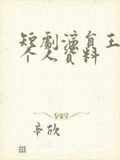 短剧演员王梓亦个人资料