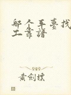 哪个平台找临时工靠谱