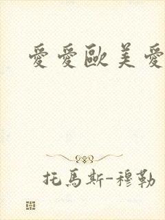 爱爱欧美爱爱