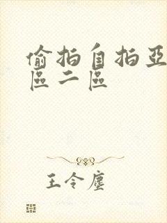 偷拍自拍亚洲一区二区