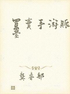 买卖手游账号平台