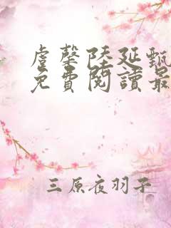 虞馨陆延甄小说免费阅读最新章节