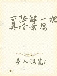 可降解一次性餐具啥意思