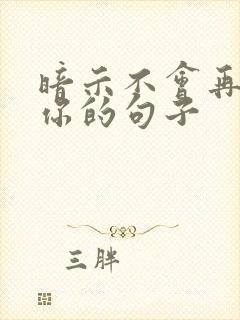 暗示不会再喜欢你的句子