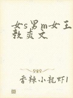 女s男m女王调教爽文