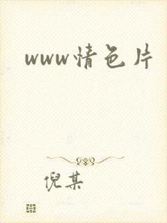 www情色片