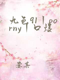 九色91丨porny丨口爆