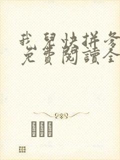 我儿快拼爹小说免费阅读全文无删减