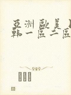 亚洲 欧美 日韩一区二区