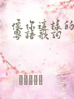 像你这样的朋友粤语歌词