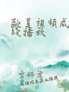 欧美视频成人在线播放