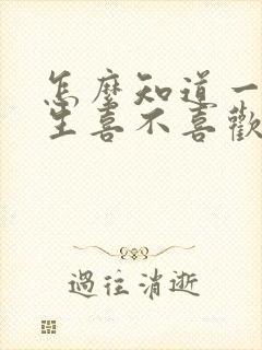 怎么知道一个女生喜不喜欢你