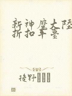 新神魔大陆手游折扣平台