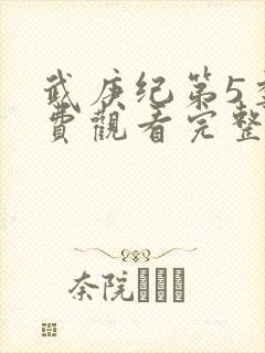 武庚纪第5季免费观看完整版