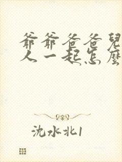 爷爷爸爸儿子三人一起怎么称呼