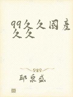 99久久国产久久久