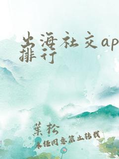 出海社交app排行