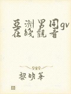 亚洲男同gv片在线观看